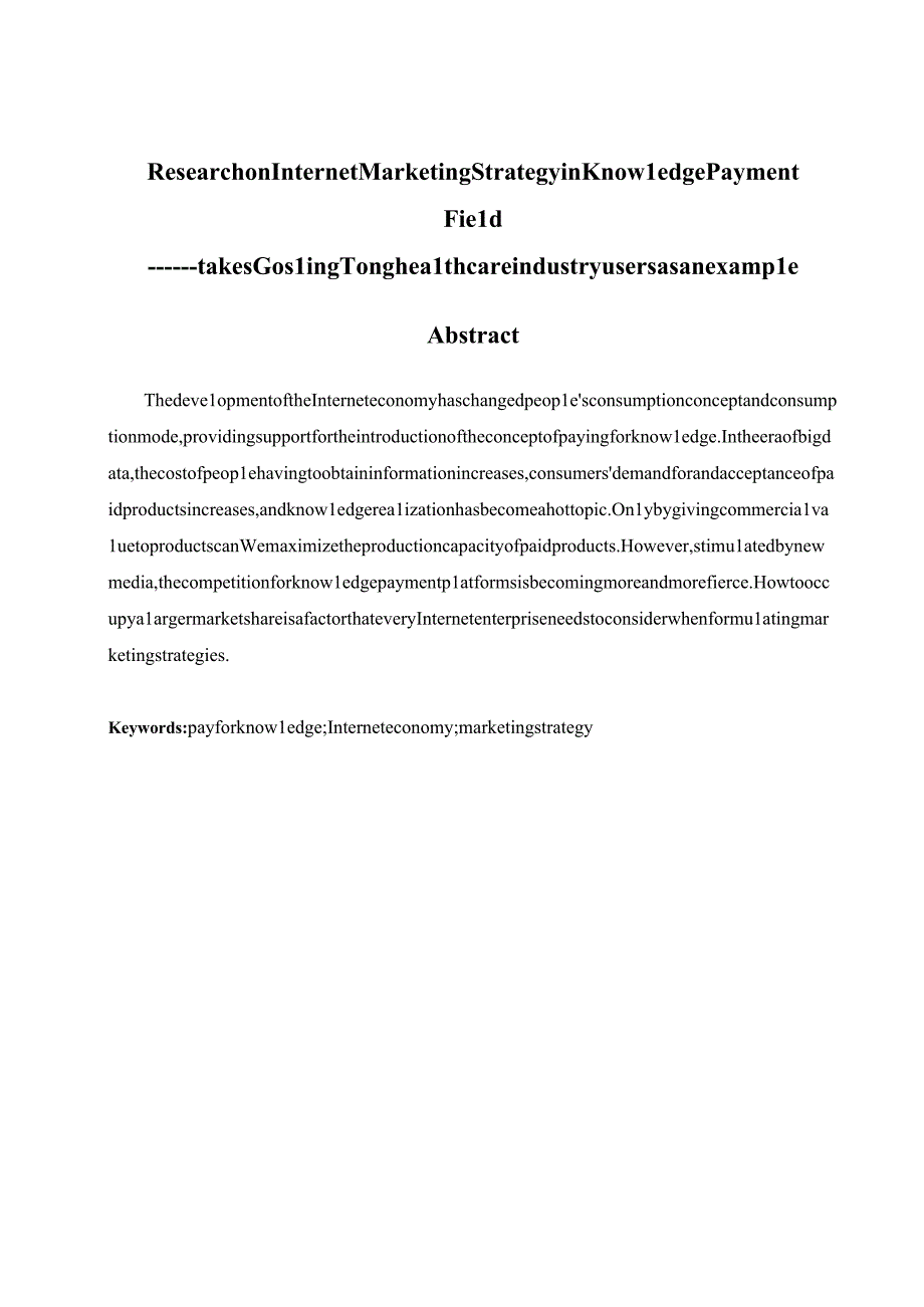 知识付费领域网络营销策略研究——小鹅通健康养身行业用户为例.docx_第2页