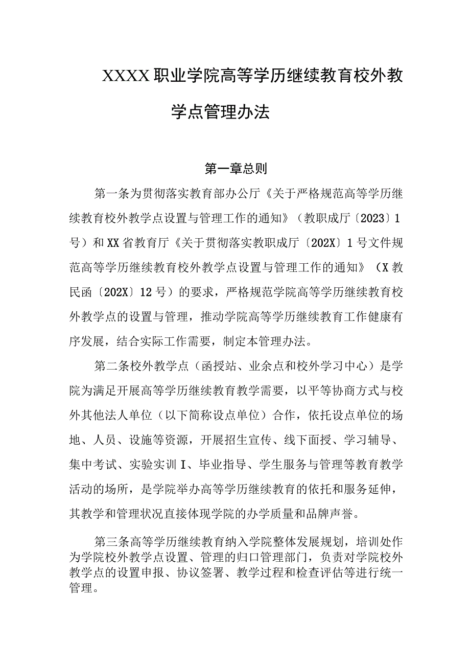 职业学院高等学历继续教育校外教学点管理办法.docx_第1页