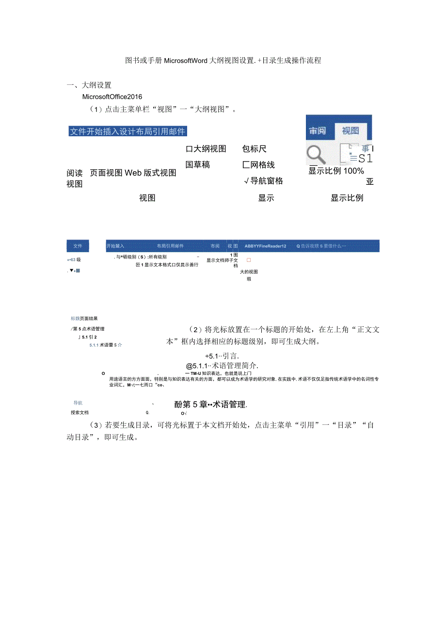 翻译技术 6.6_（1）图书或手册Microsoft Word大纲视图设置+目录生成操作流程.docx_第1页