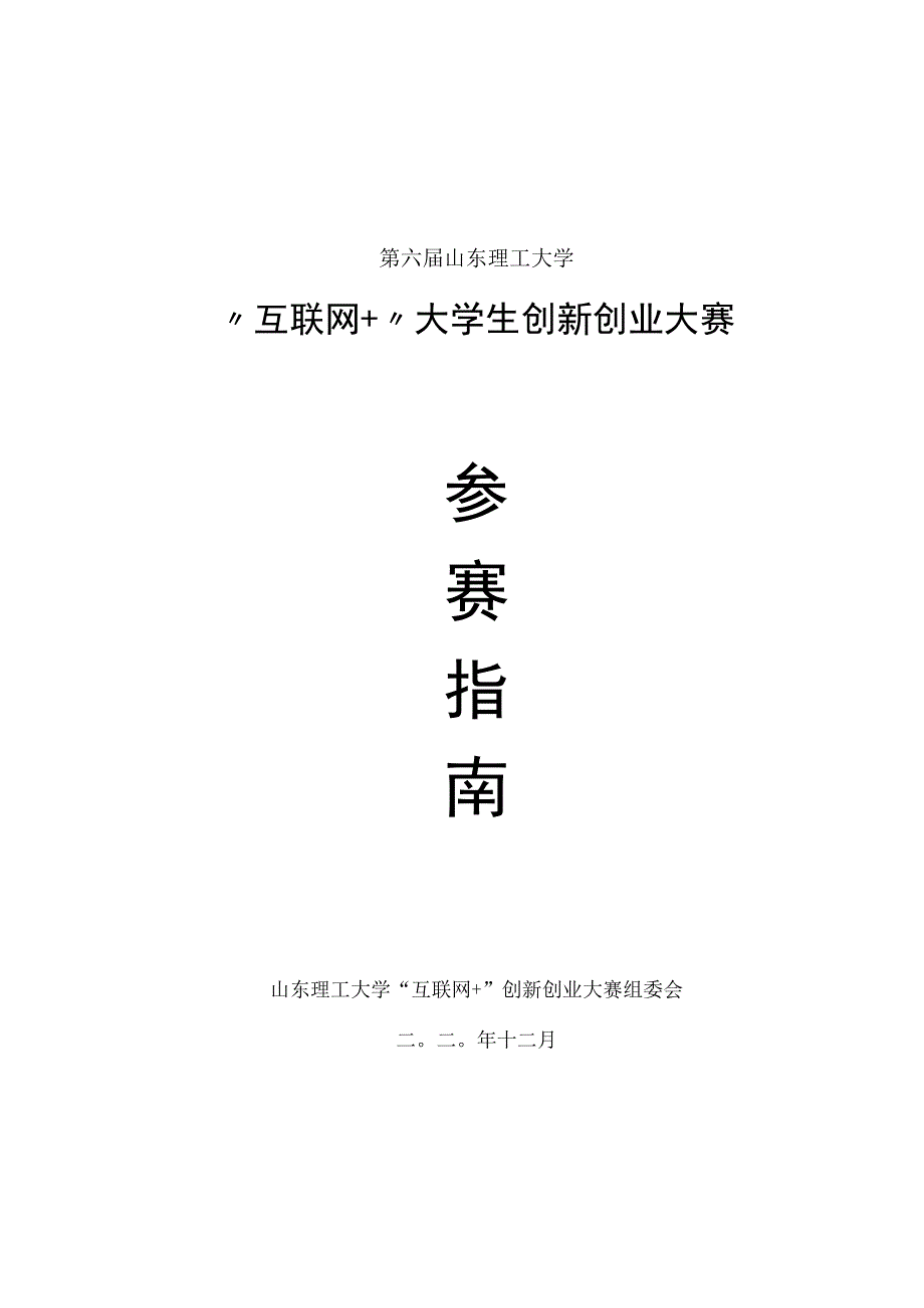 第六届山东理工大学“互联网 ”大学生创新创业大赛参赛指南.docx_第1页