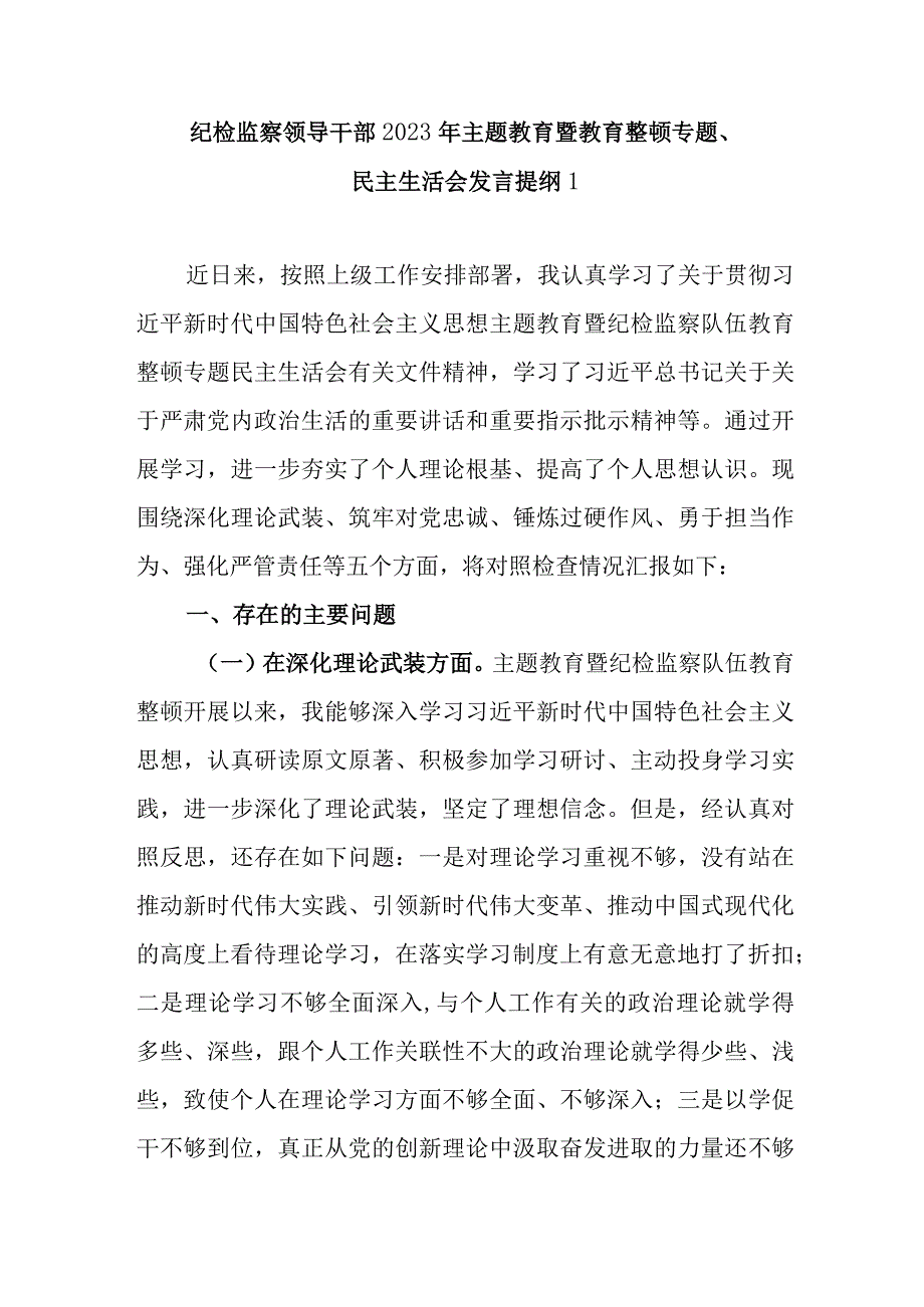 （5篇）2024纪检监察干部纪委书记对照深化理论武装、筑牢对党忠诚、锤炼过硬作风、勇于担当作为、强化严管责任五个方面个人对照党性分析剖析材料5篇.docx_第1页