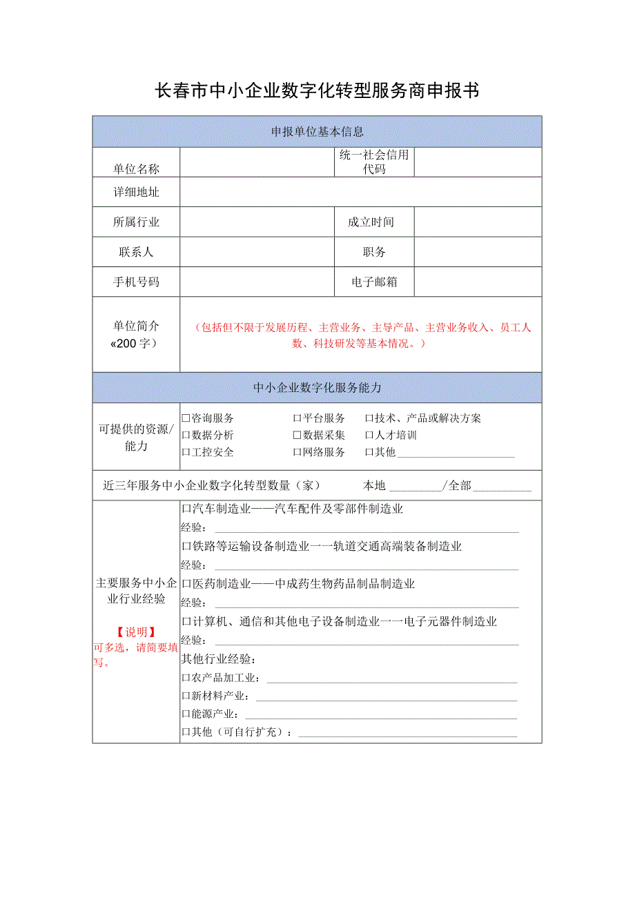 长春市中小企业数字化转型服务商申报书.docx_第2页