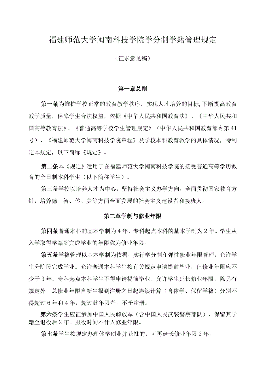 福建师范大学闽南科技学院学分制学籍管理规定.docx_第1页