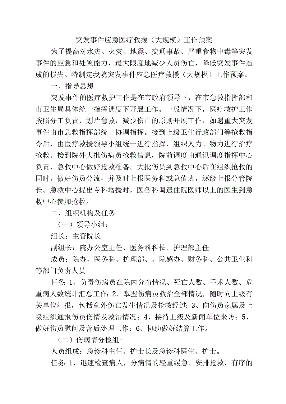 突发事件应急医疗救援（大规模）工作预案.docx_第1页