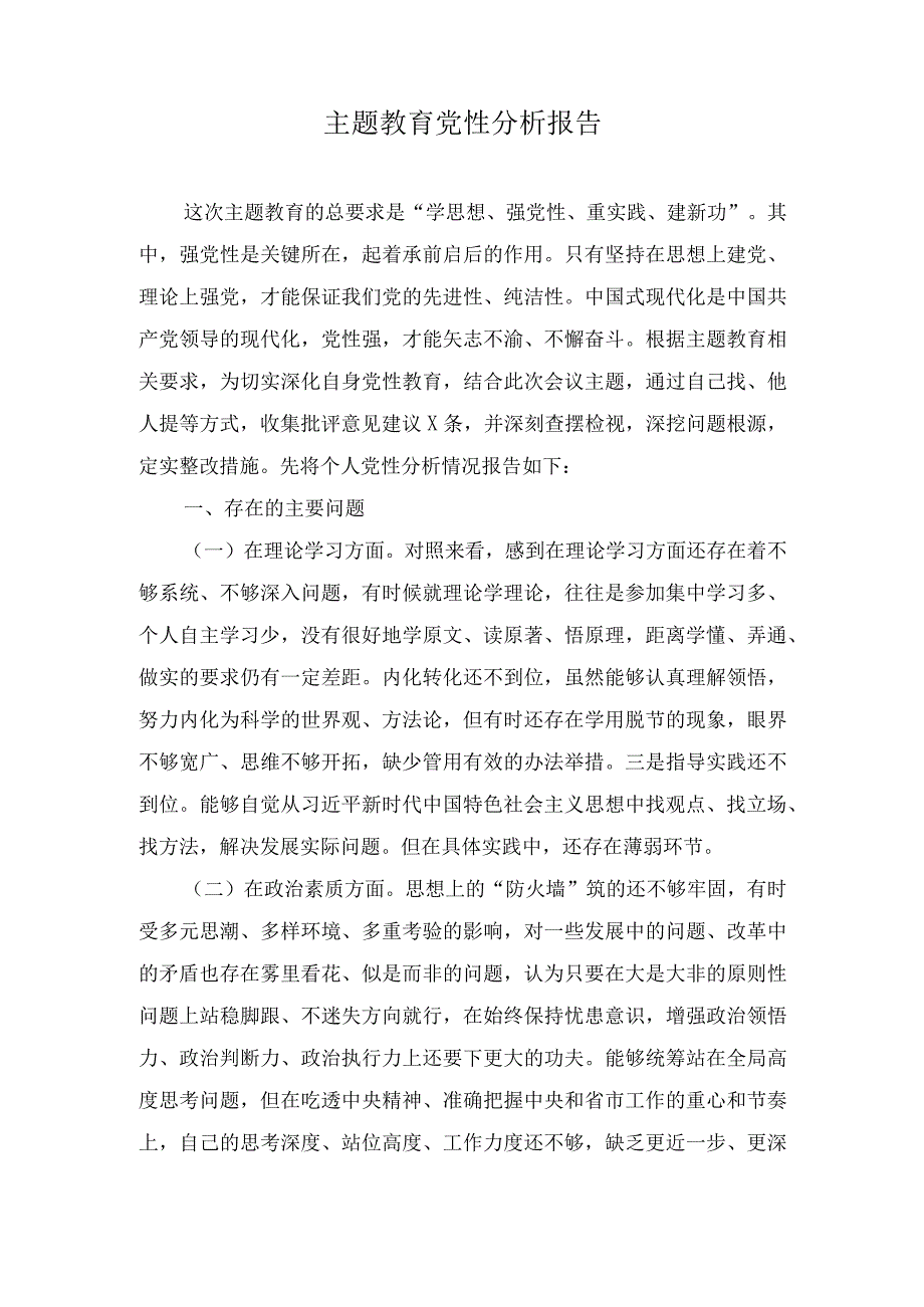 （2篇）党员领导干部2023年主题教育个人党性分析报告党员干部开展主题教育党性分析整改报告.docx_第1页