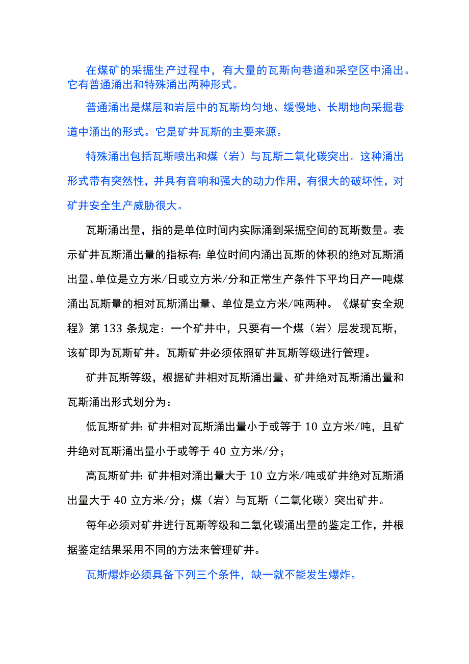 瓦斯矿井的等级划分.docx_第1页