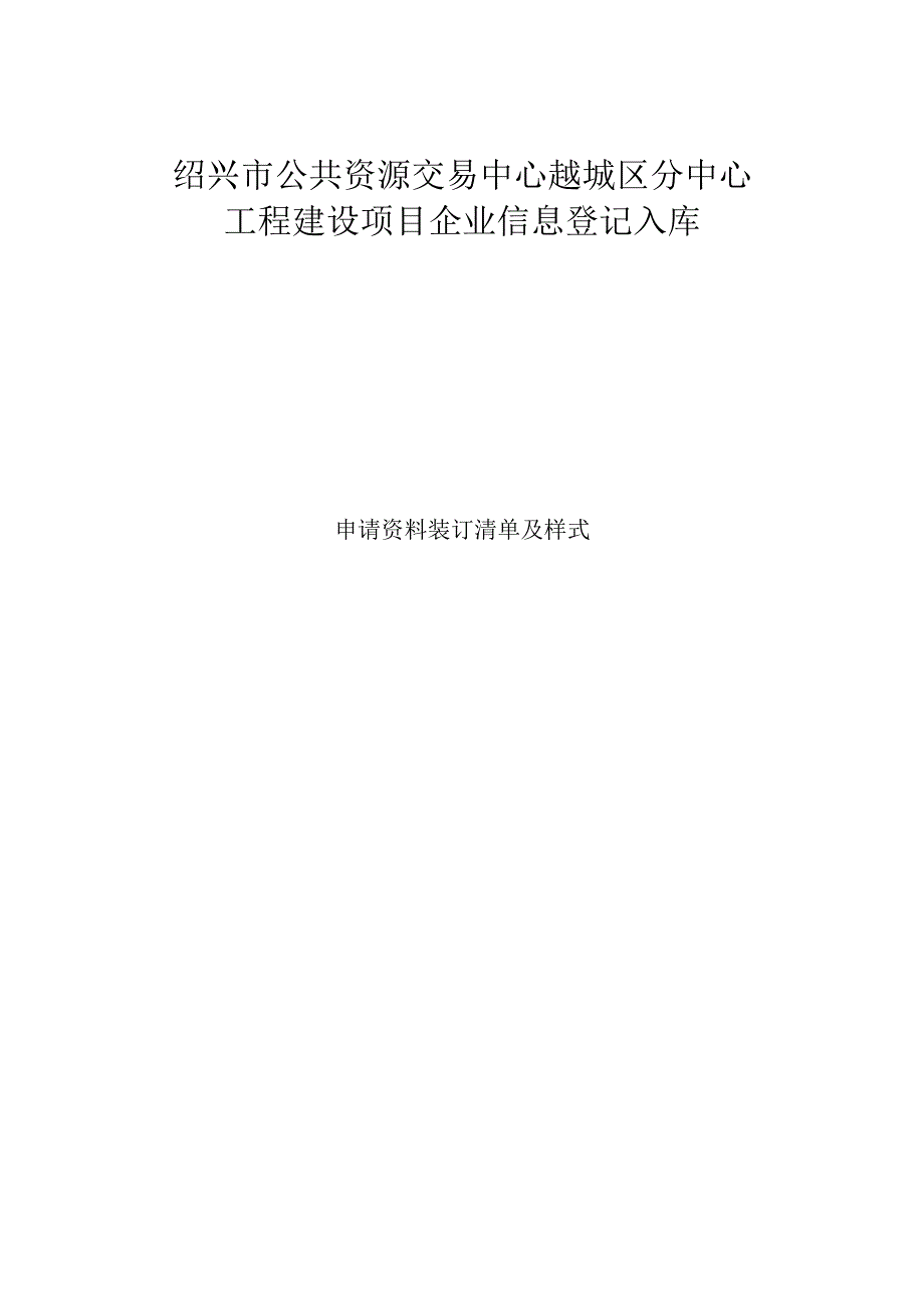 绍兴市公共资源交易中心越城区分中心工程建设项目企业信息登记入库.docx_第1页