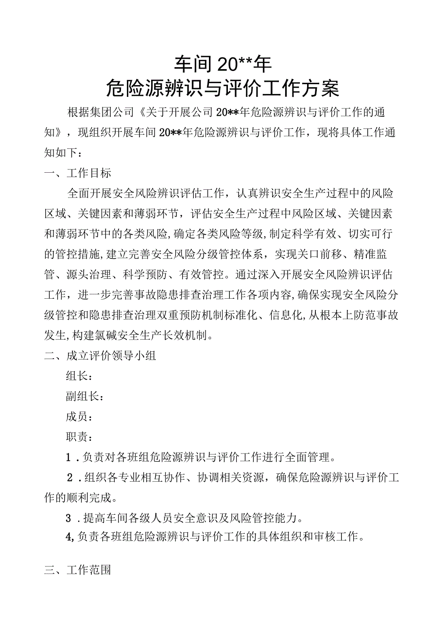 车间危险源辨识与评价工作方案.docx_第1页