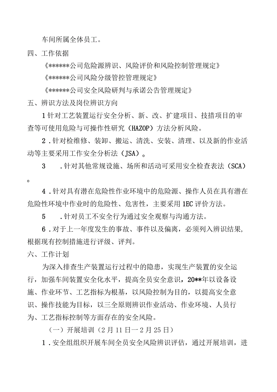 车间危险源辨识与评价工作方案.docx_第2页