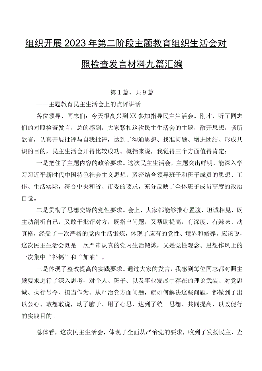 组织开展2023年第二阶段学习教育组织生活会对照检查发言材料九篇汇编.docx_第1页