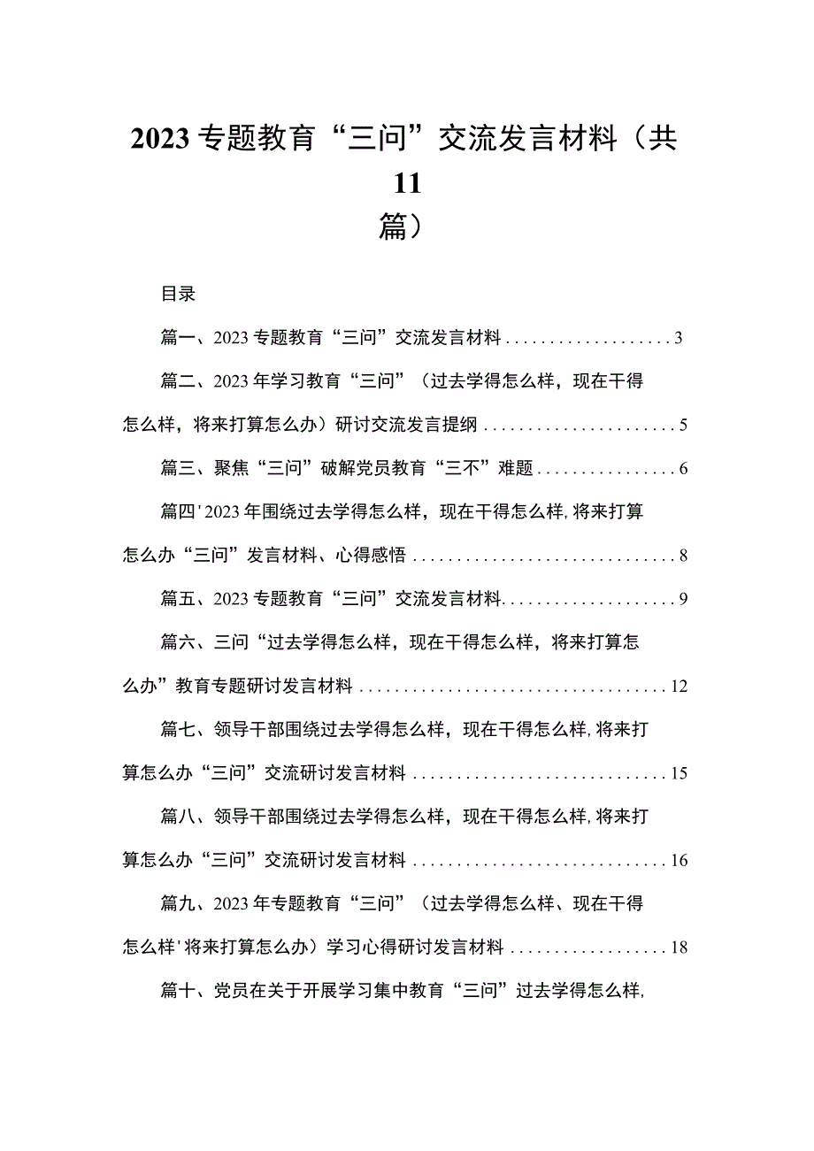 （11篇）专题教育“三问”交流发言材料范文.docx_第1页