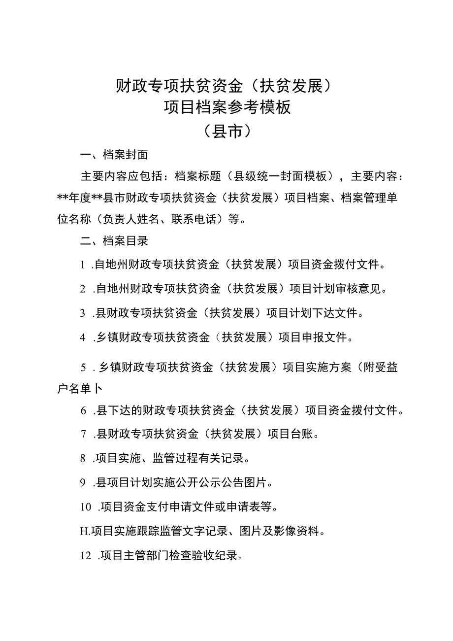 财政专项扶贫资金扶贫发展项目档案参考模板县市.docx_第1页