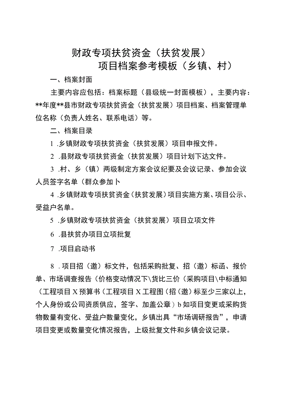 财政专项扶贫资金扶贫发展项目档案参考模板县市.docx_第3页