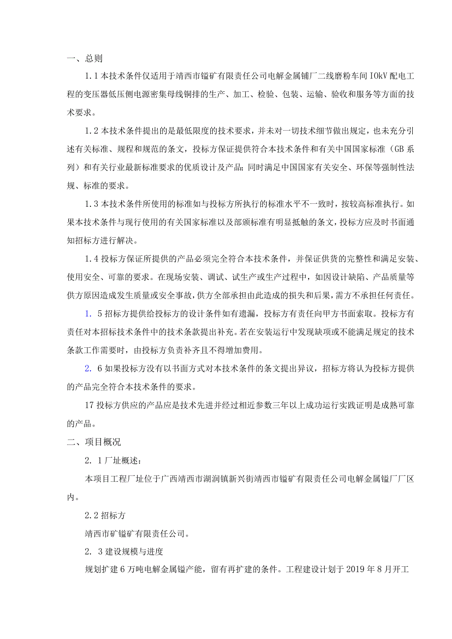 靖西市锰矿有限责任公司电解金属锰厂磨粉车间变压器密集母线铜排技术规范书.docx_第3页