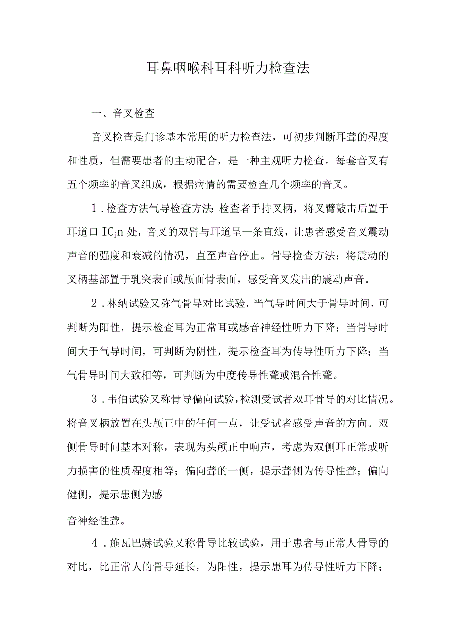 耳鼻咽喉科耳科听力检查法.docx_第1页