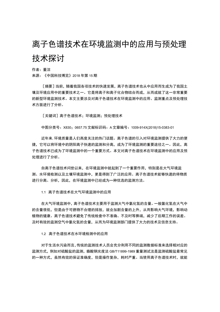 离子色谱技术在环境监测中的应用与预处理技术探讨.docx_第1页