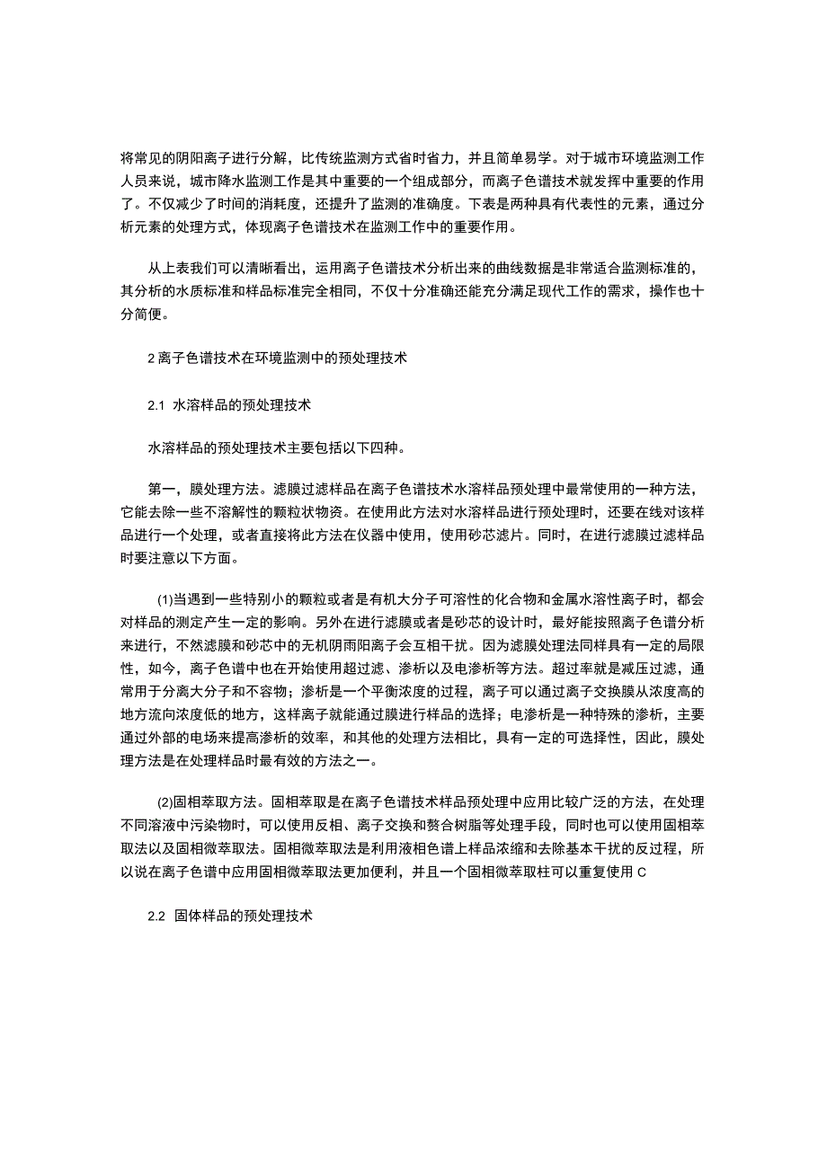 离子色谱技术在环境监测中的应用与预处理技术探讨.docx_第2页