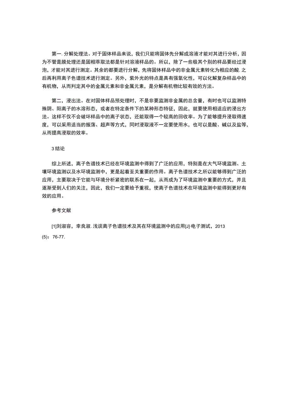 离子色谱技术在环境监测中的应用与预处理技术探讨.docx_第3页