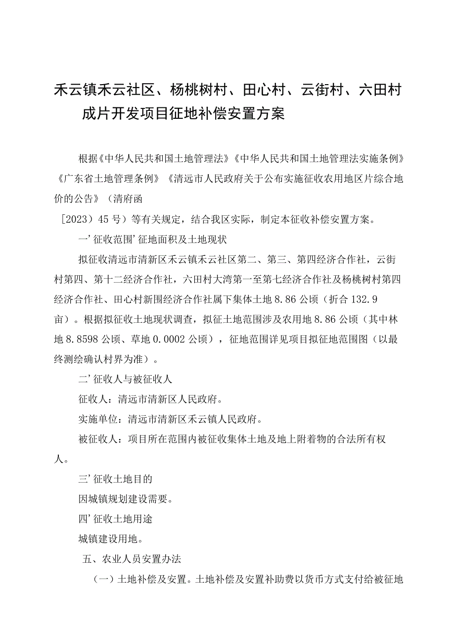 禾云镇禾云社区、杨桃树村、田心村、云街村、六田村成片开发项目征地补偿安置方案.docx_第1页