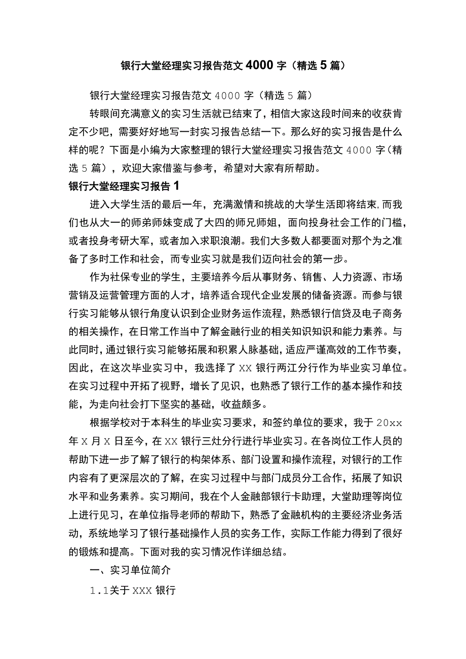 银行大堂经理实习报告范文4000字（精选5篇）.docx_第1页