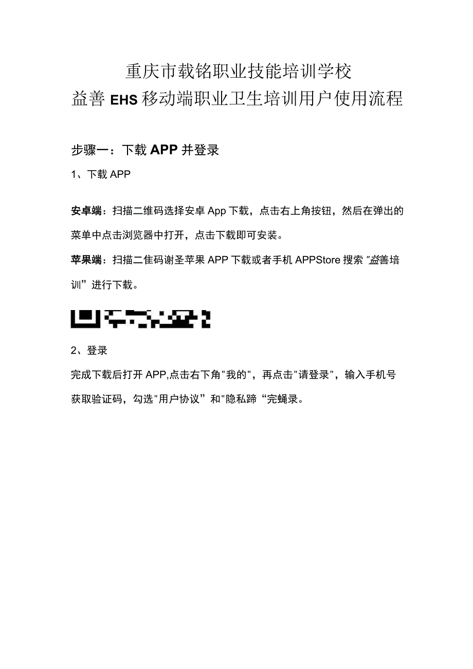 重庆市载铭职业技能培训学校益善EHS移动端职业卫生培训用户使用流程.docx_第1页