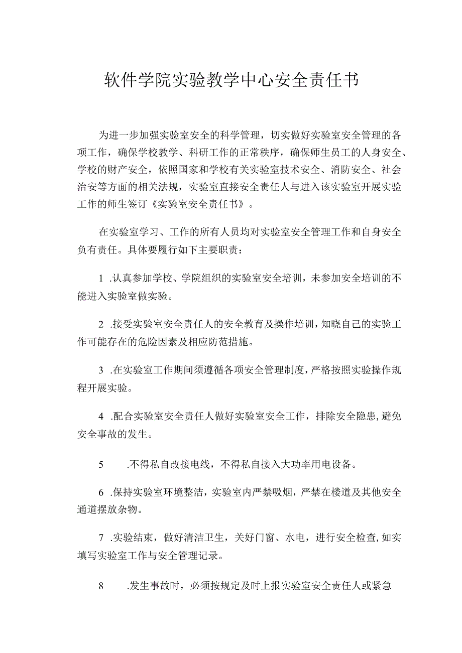 软件学院实验教学中心安全责任书.docx_第1页