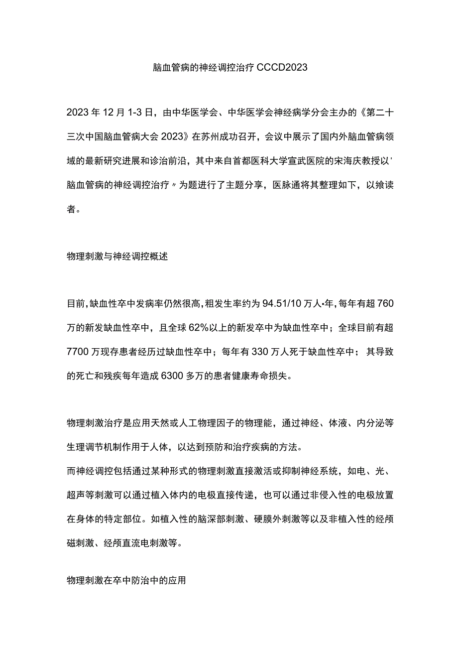 脑血管病的神经调控治疗CCCD 2023.docx_第1页