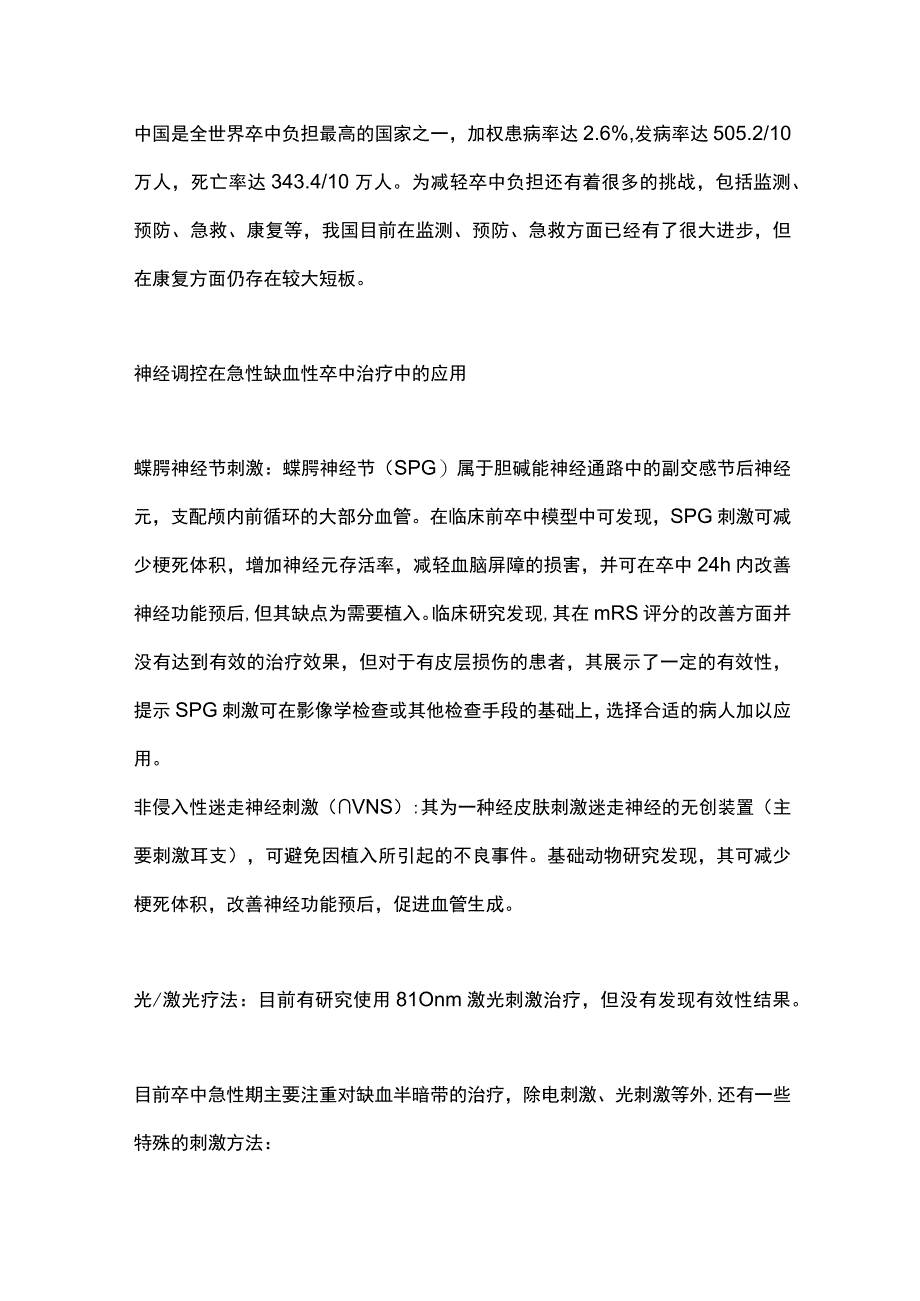 脑血管病的神经调控治疗CCCD 2023.docx_第2页