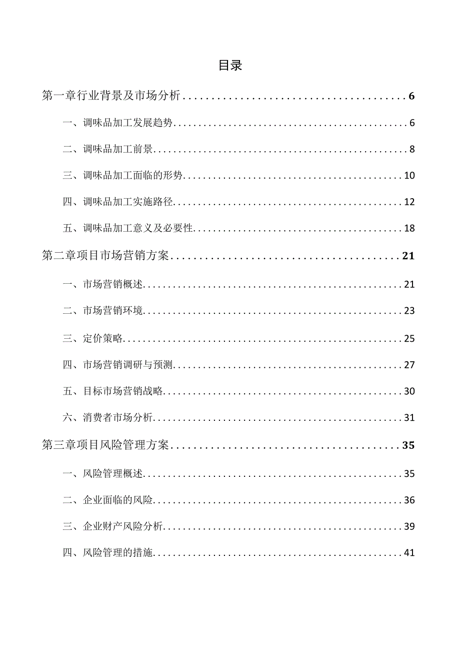 零食酱料项目运营管理报告.docx_第3页