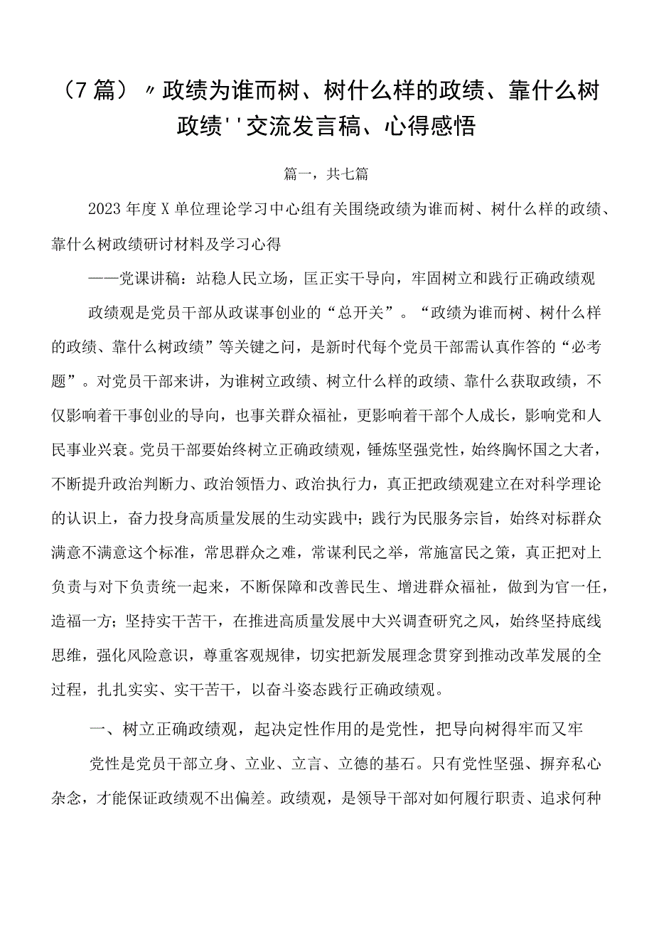 （7篇）“政绩为谁而树、树什么样的政绩、靠什么树政绩”交流发言稿、心得感悟.docx_第1页