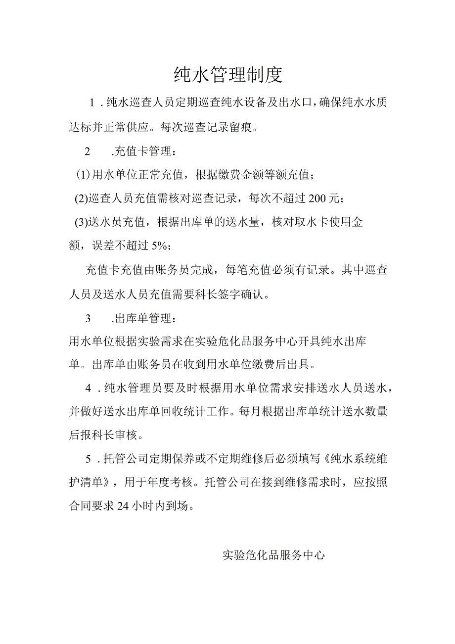 纯水管理制度.docx_第1页