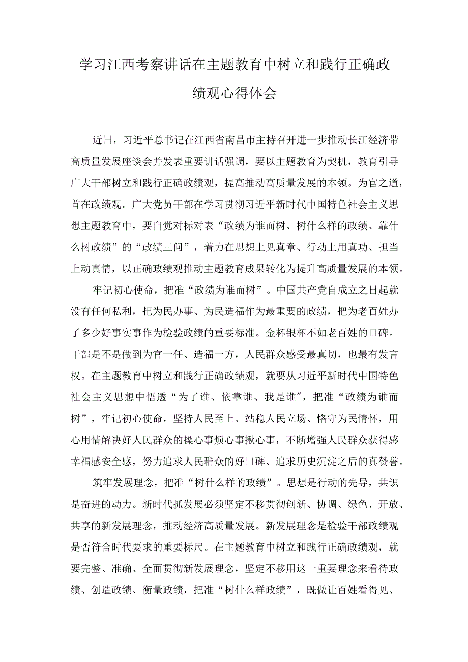 （3篇）学习江西考察讲话在主题教育中树立和践行正确政绩观心得体会.docx_第1页