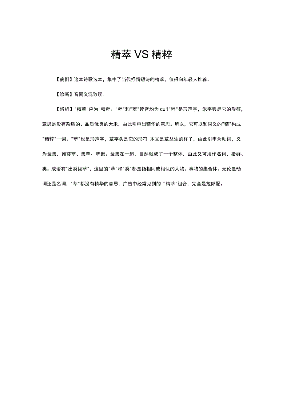 精萃VS精粹解读.docx_第1页