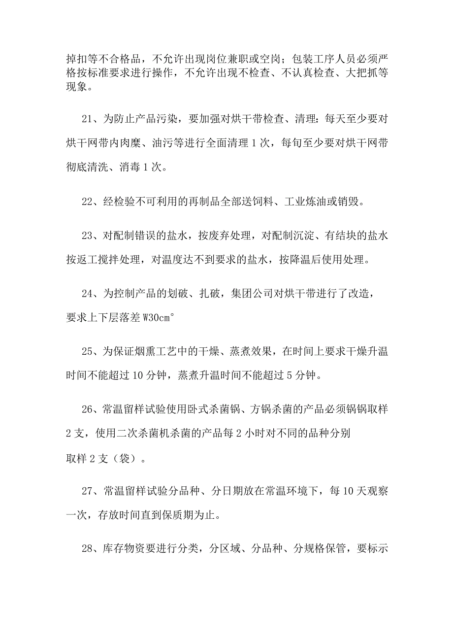 食品生产加工实用知识点43条.docx_第3页