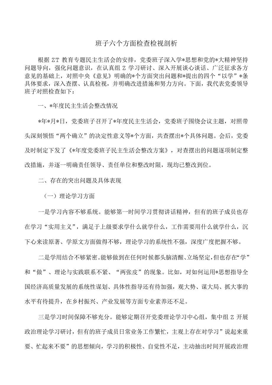 班子六个方面检查检视剖析.docx_第1页