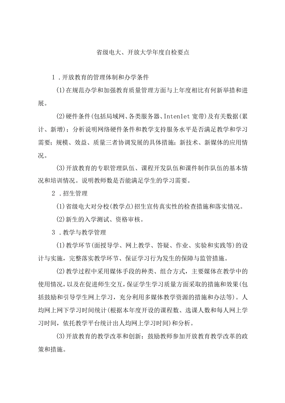 省级电大、开放大学年度自检要点.docx_第1页