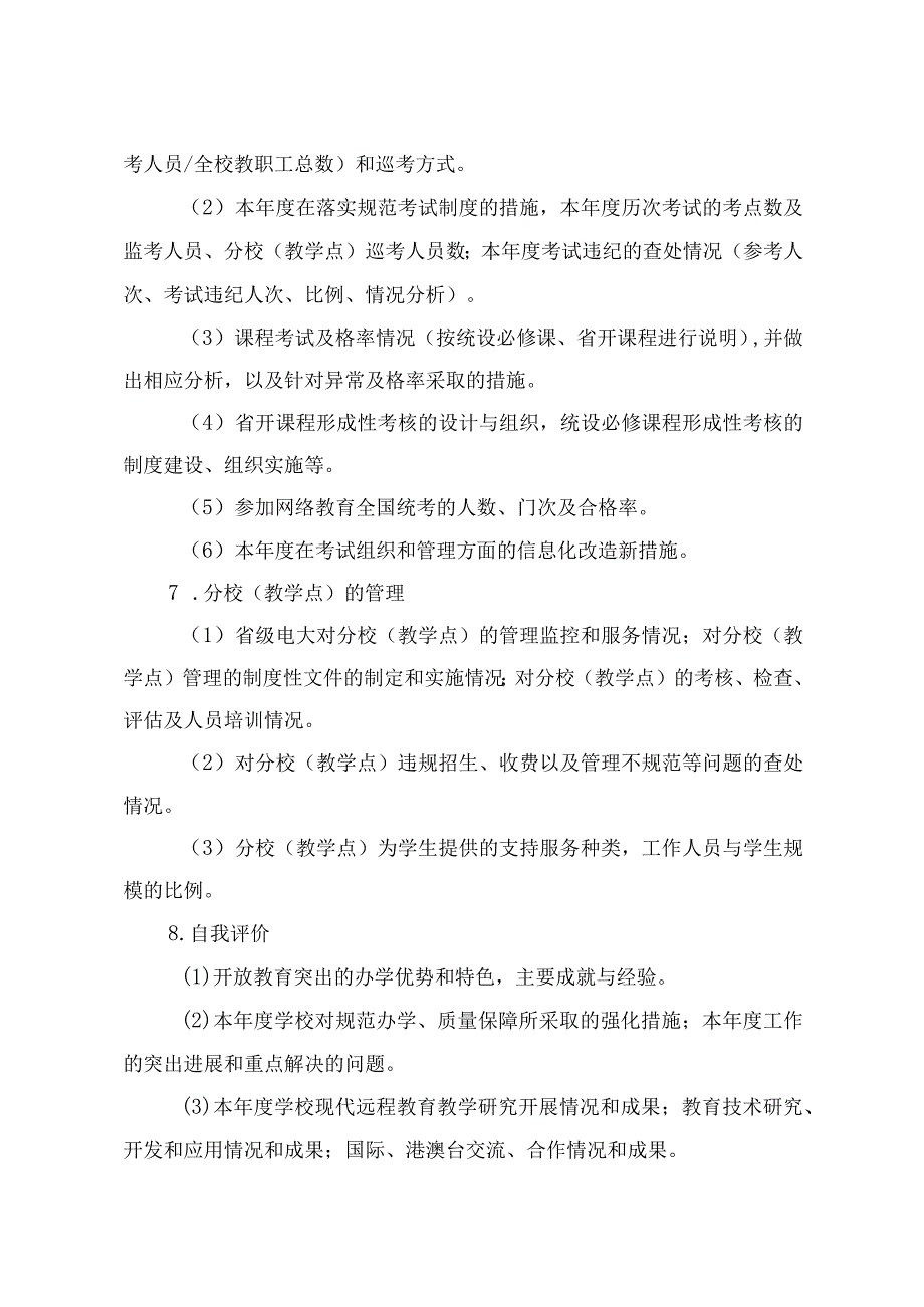 省级电大、开放大学年度自检要点.docx_第3页