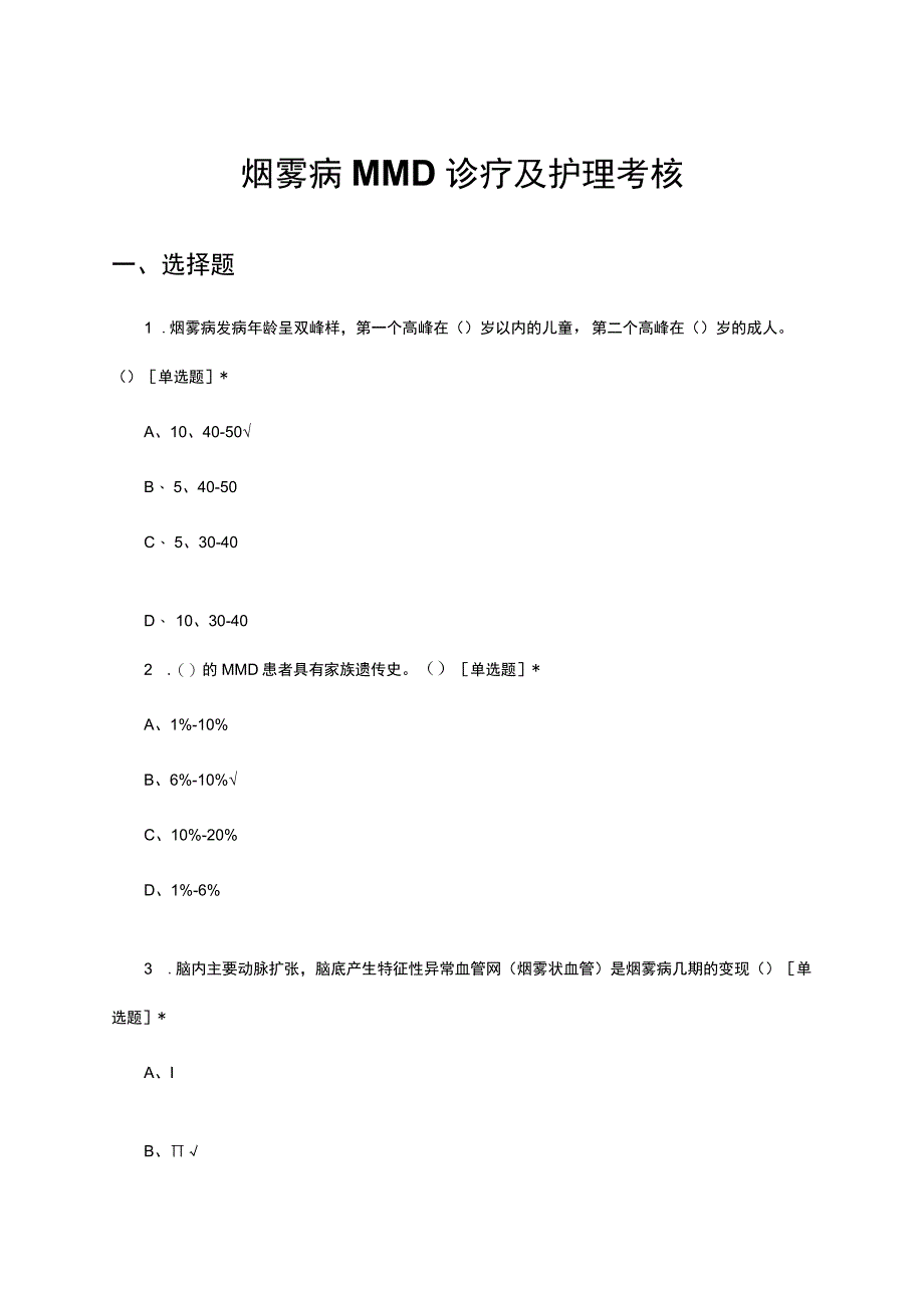 烟雾病MMD诊疗及护理考核试题及答案.docx_第1页