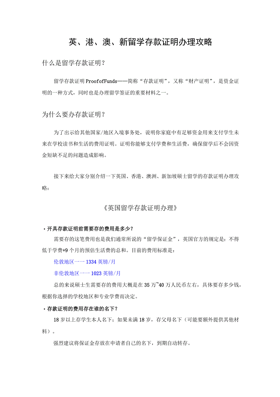 英、港、澳、新留学存款证明办理攻略.docx_第1页