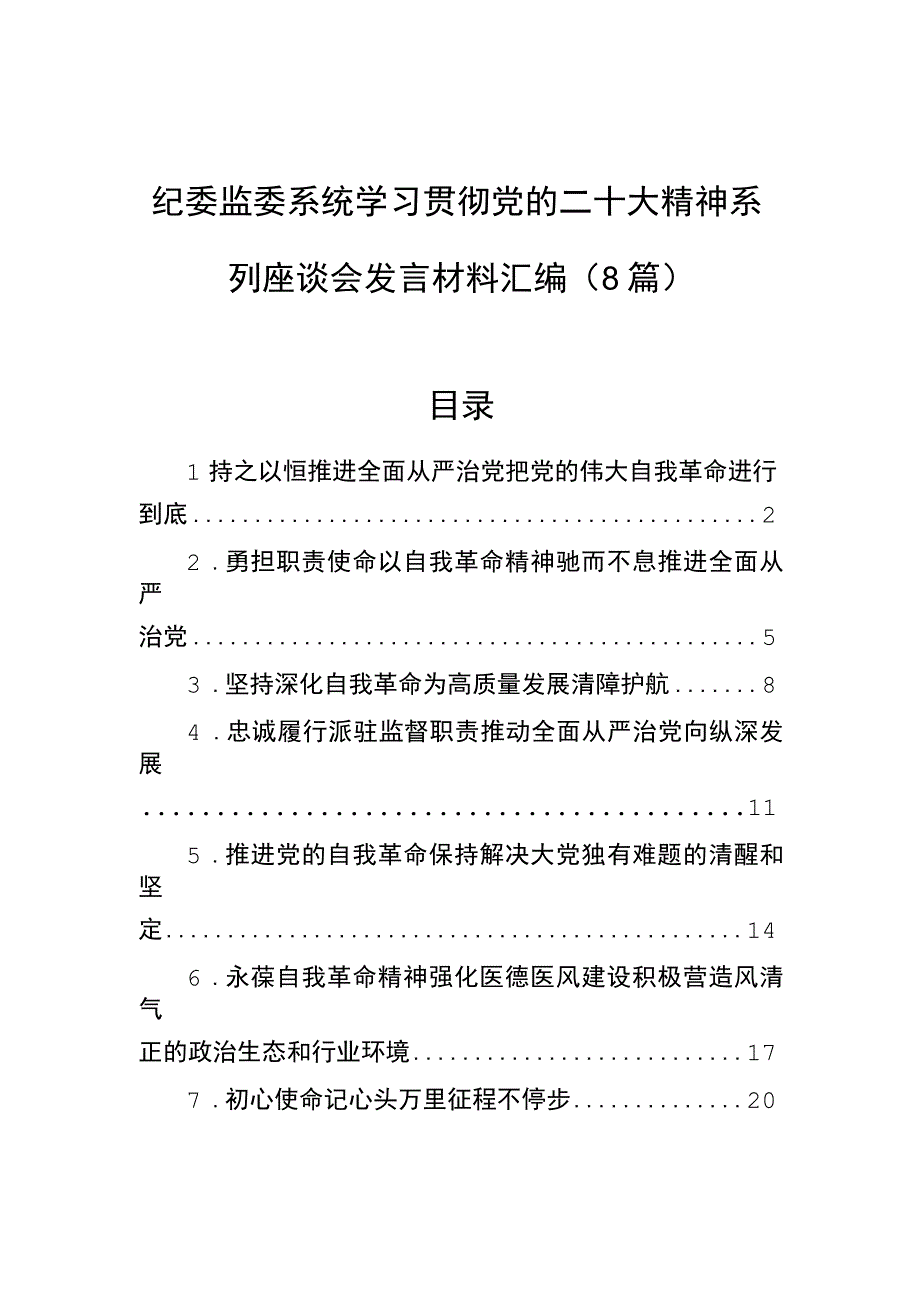 纪委监委系统学习贯彻党的二十大精神系列座谈会发言材料汇编（8篇）.docx_第1页