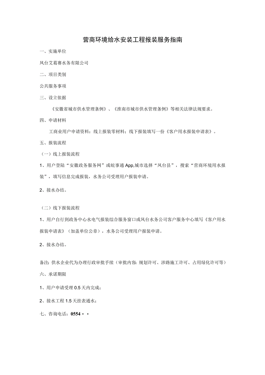 营商环境给水安装工程报装服务指南.docx_第1页