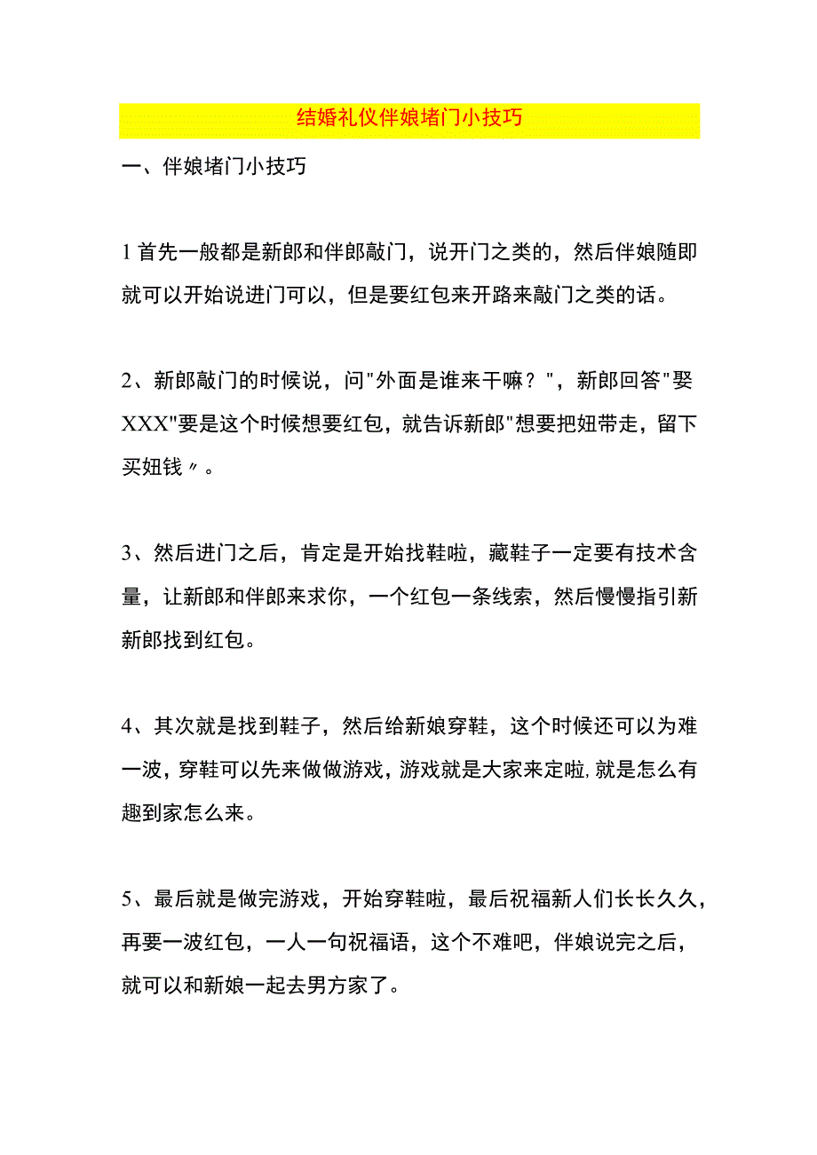 结婚礼仪伴娘堵门小技巧.docx_第1页