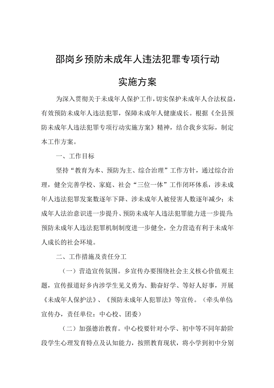 邵岗乡预防未成年人违法犯罪专项行动实施方案.docx_第1页