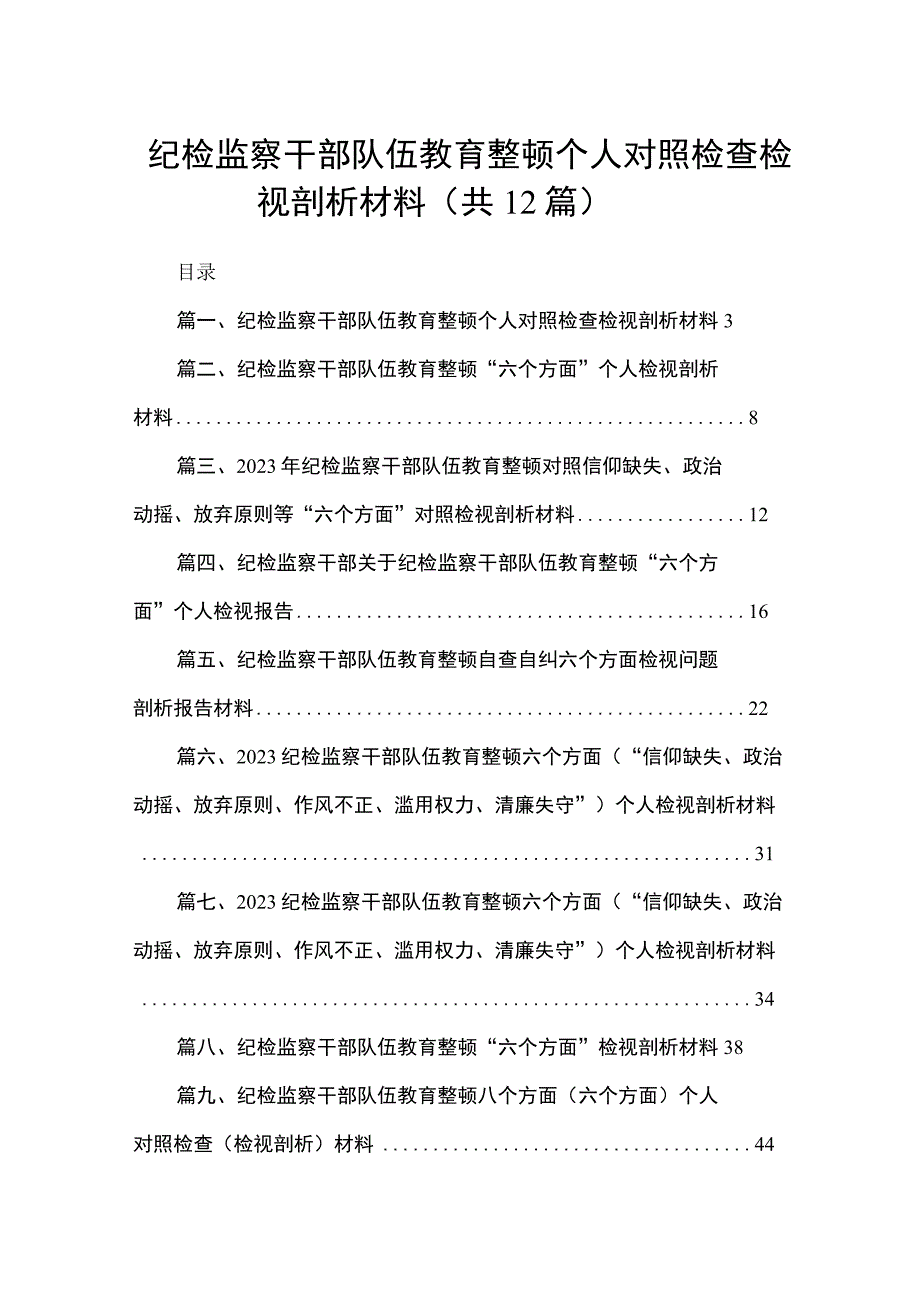 纪检监察干部队伍教育整顿个人对照检查检视剖析材料范文12篇（精编版）.docx_第1页