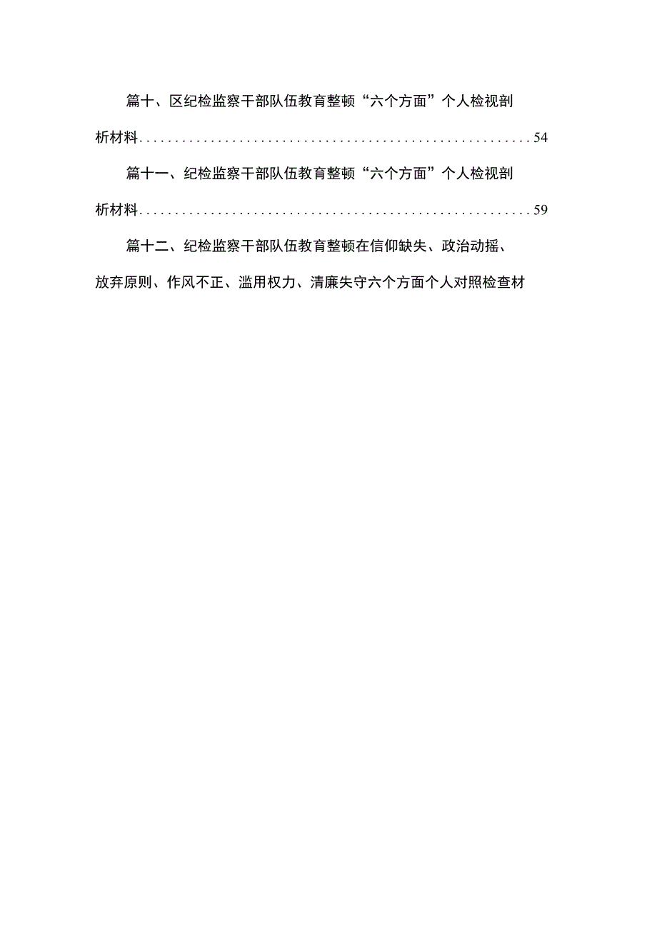 纪检监察干部队伍教育整顿个人对照检查检视剖析材料范文12篇（精编版）.docx_第2页