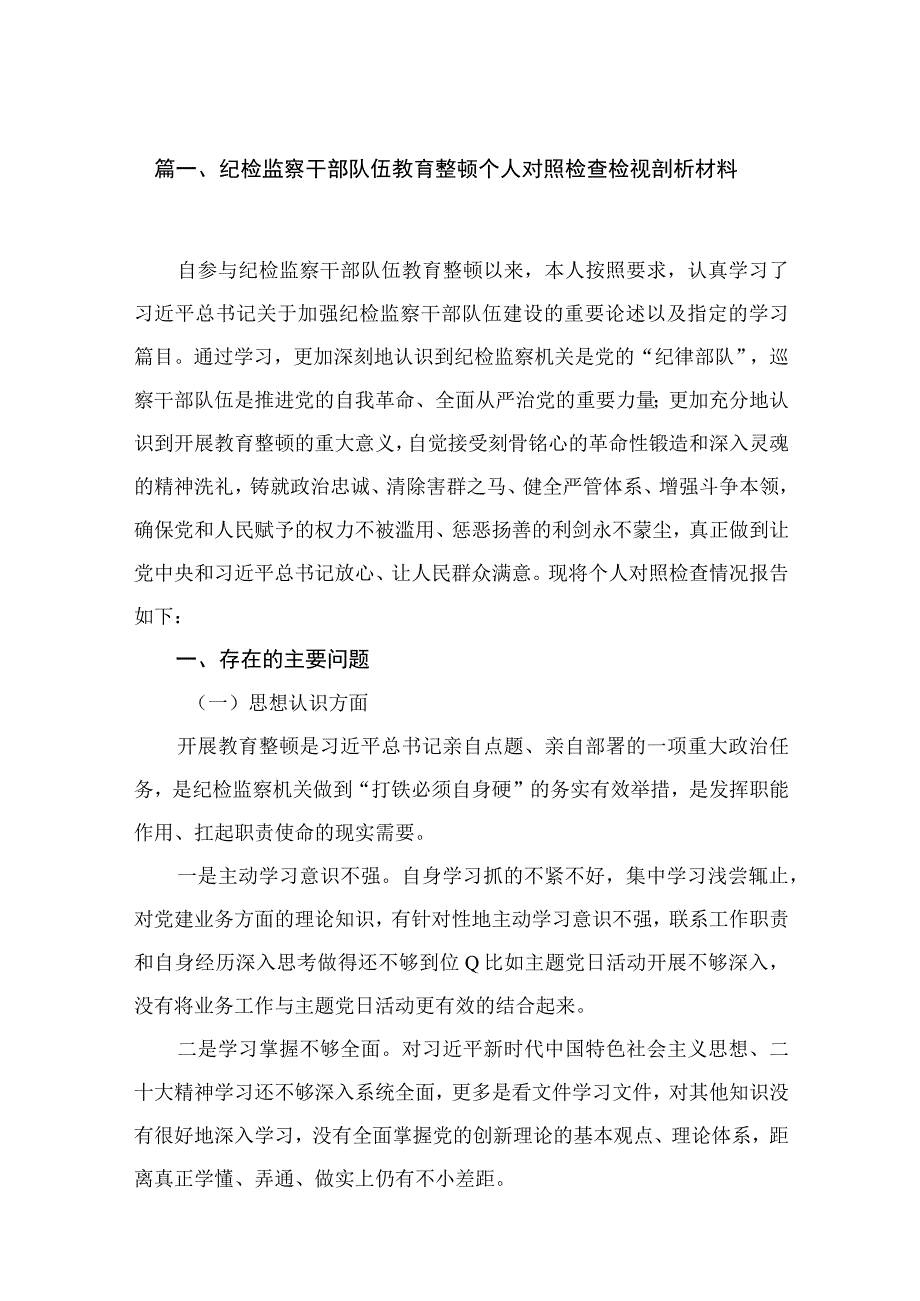 纪检监察干部队伍教育整顿个人对照检查检视剖析材料范文12篇（精编版）.docx_第3页