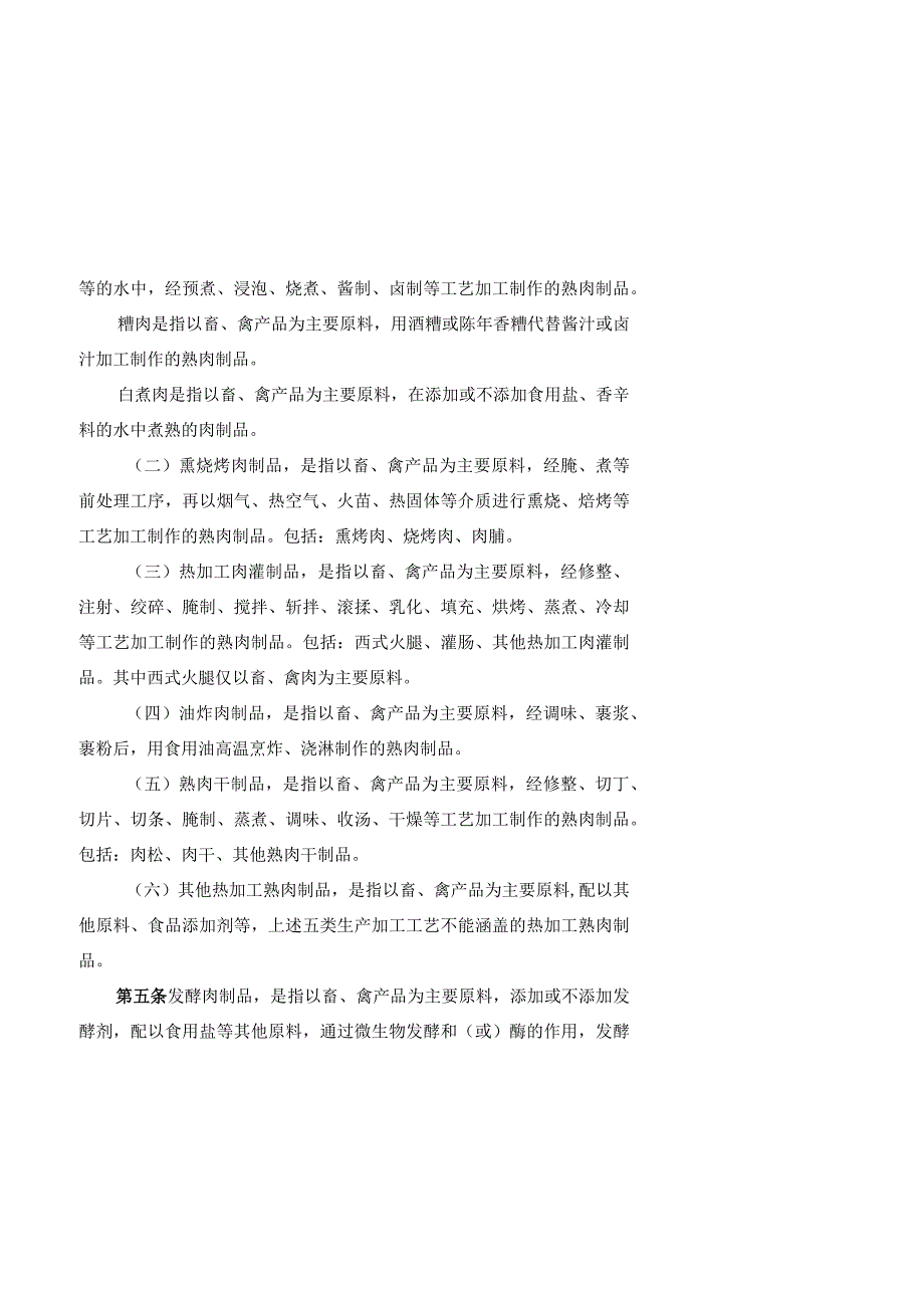 肉制品生产许可审查细则(2023版).docx_第2页