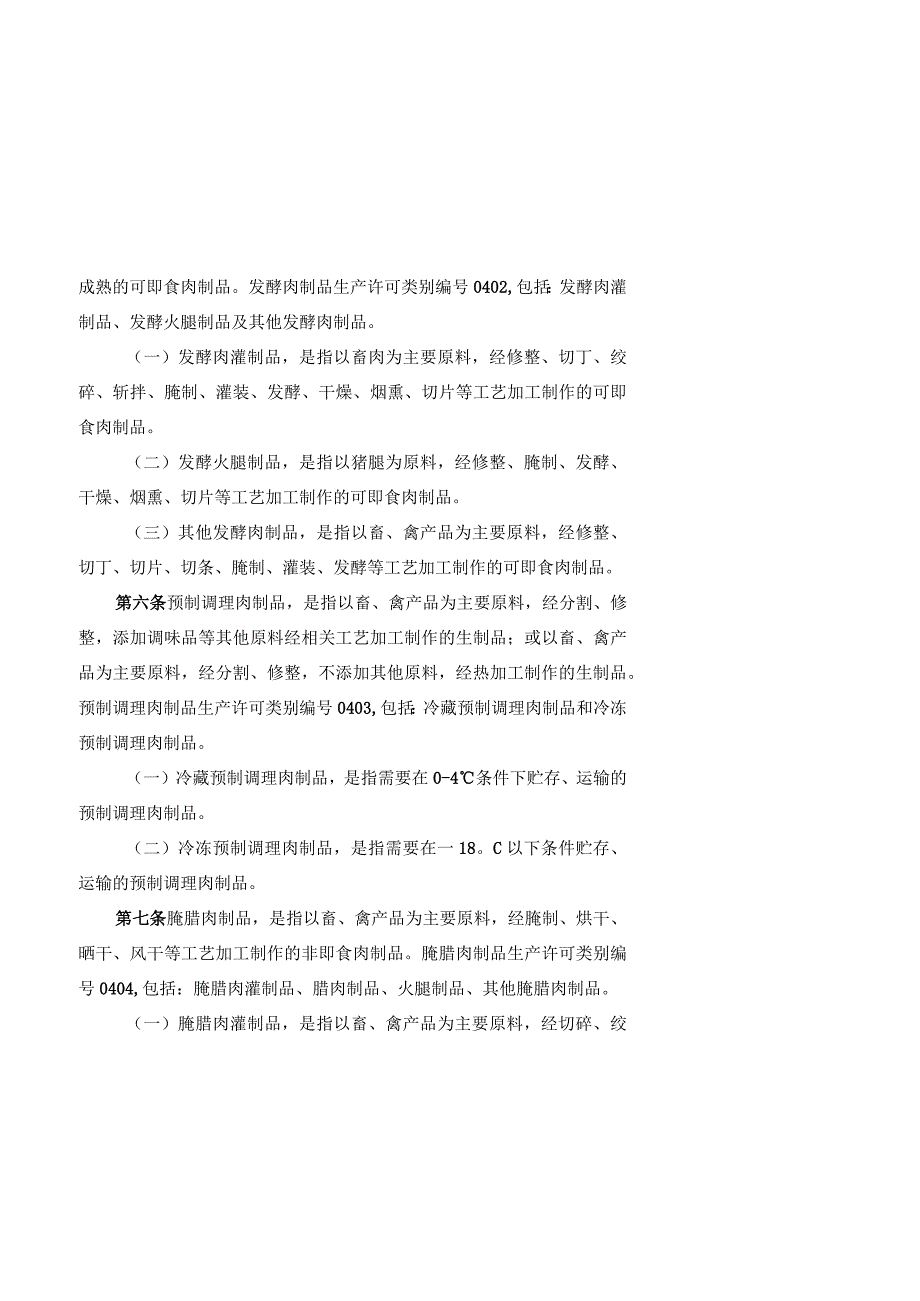 肉制品生产许可审查细则(2023版).docx_第3页