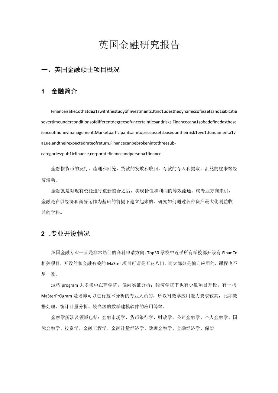 英国金融硕士项目概况、申请攻略及就业前景总结.docx_第1页