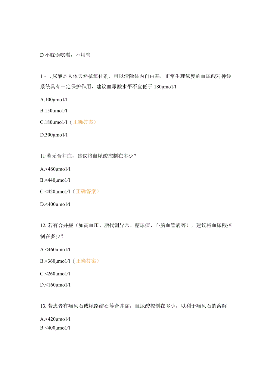 高尿酸血症培训考题及答案.docx_第3页